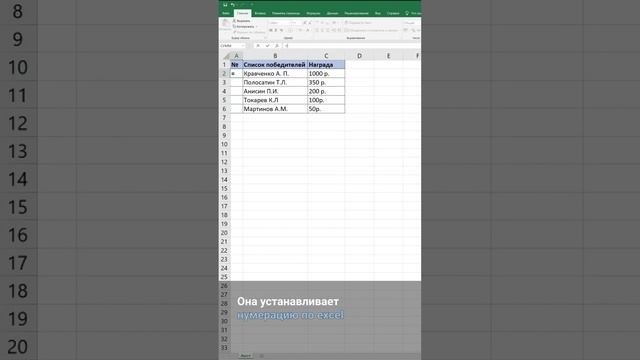 Как сделать автоматическую нумерацию начиная с любой ячейки #excel #лайфхак #нумерация #фишки