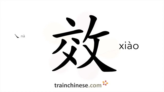 效 (xiào) to imitate; effect, efficacy