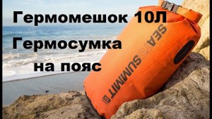 Гермомешок и гермо-сумка на пояс, для активного отдыха на воде.