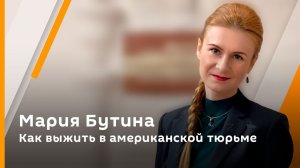 Мария Бутина. Как выжить в американской тюрьме