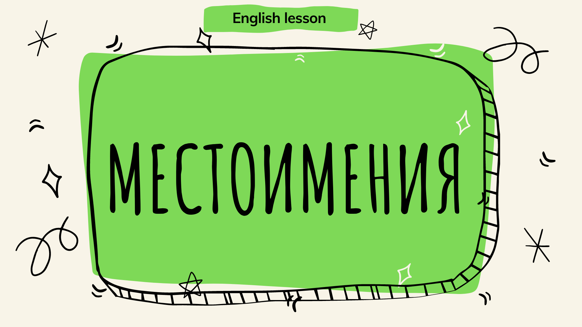 Все местоимения английского языка за 5 минут!  (English lesson)