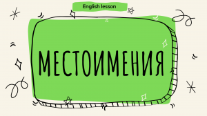 Все местоимения английского языка за 5 минут!  (English lesson)