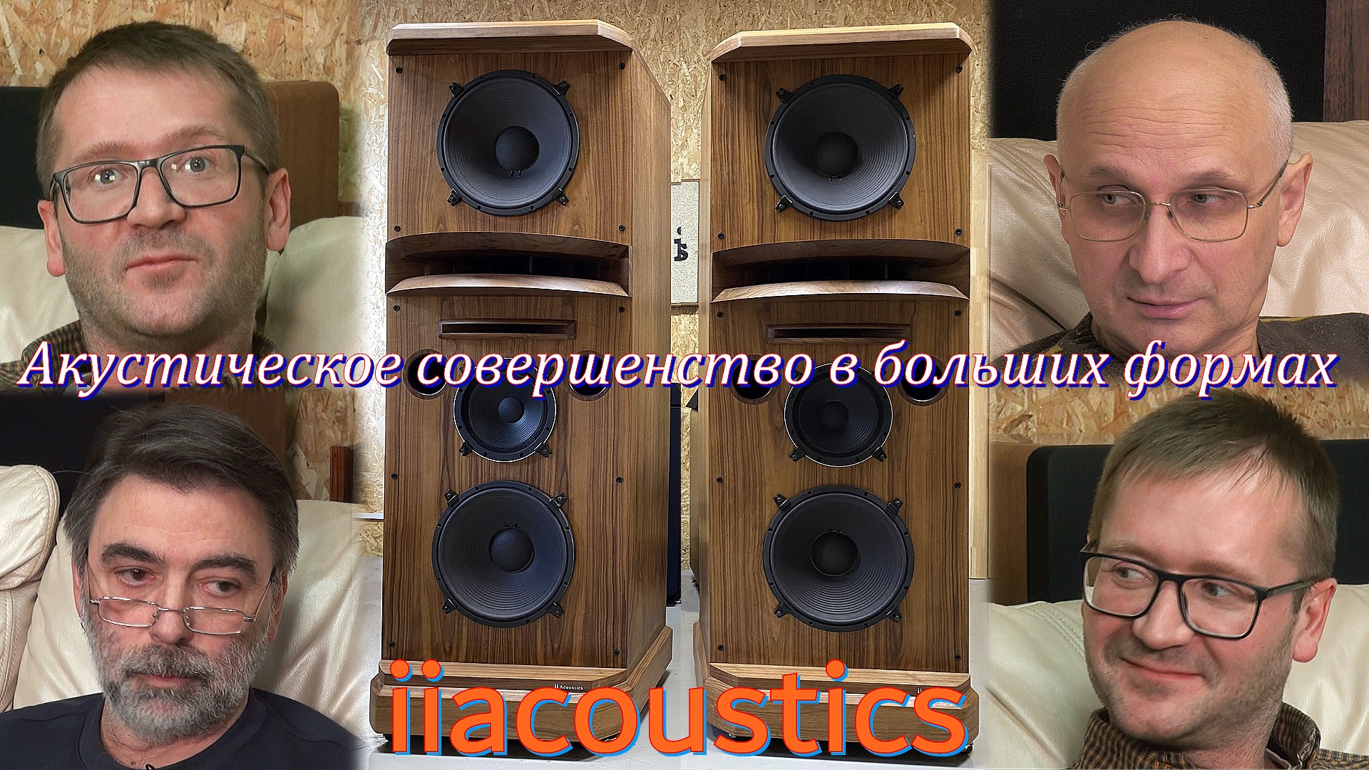 Акустическое совершенство в больших формах. ii Acoustics