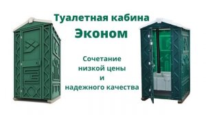 Туалетные кабины. Туалеты на стройку. Биотуалеты для мероприятий и мест общественного пользования