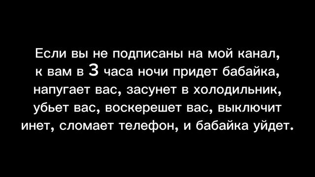 Вот что будет с теми людьми, которые не подписаны на мой канал. смотреть онлайн