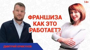 Что такое франшиза, и как она работает в бизнесе? // Дмитрий Крикунов: Как выбрать франшизу?