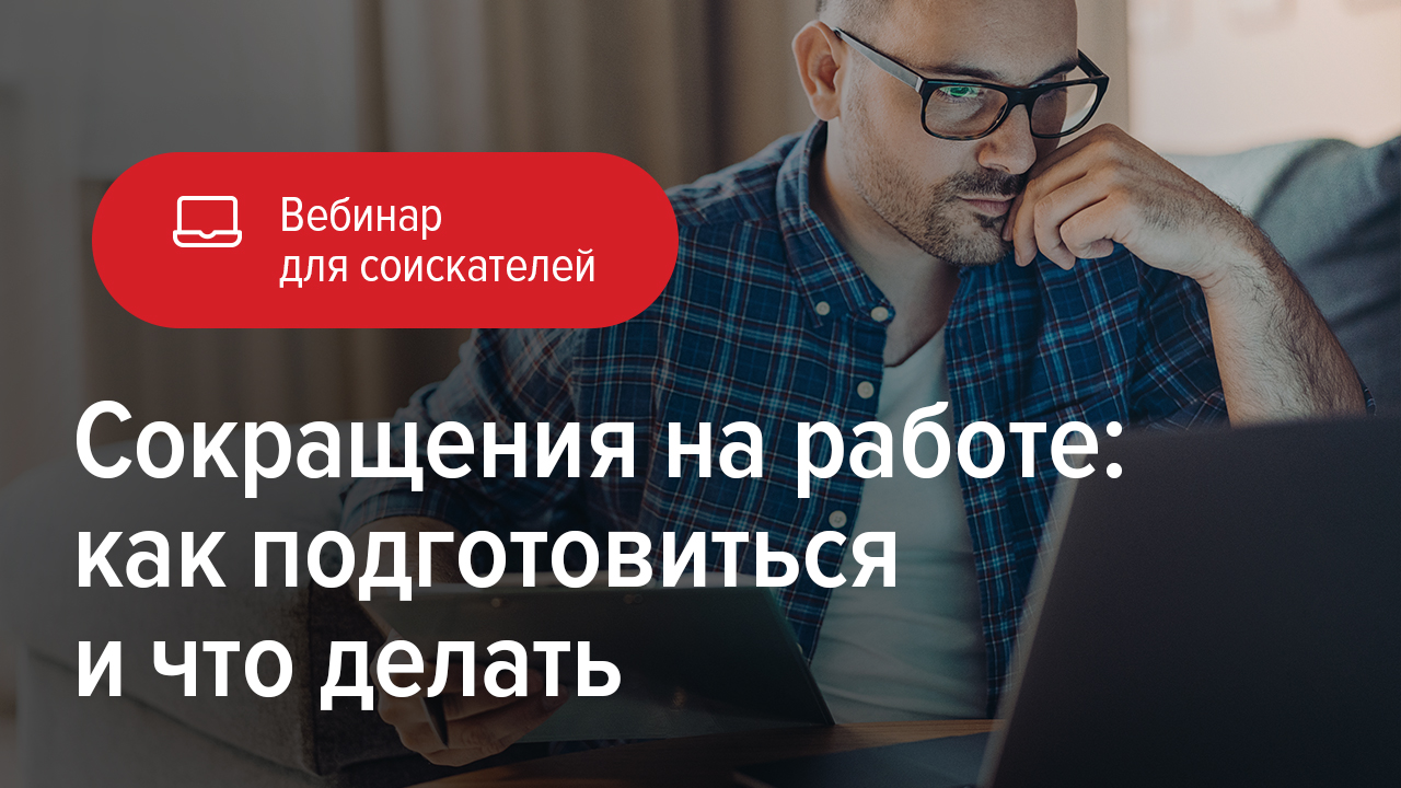 Сокращения на работе как подготовиться и что делать