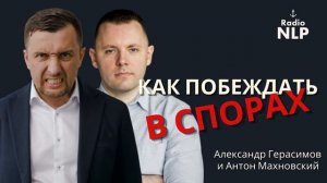 Радио НЛП | Подкаст "Как побеждать в спорах"