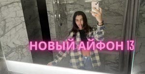 Как сэкономить на покупке Айфон 13?//Сравнение камер Iphone 13 и Iphone Xr.