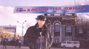 Я  ЛЮБЛЮ  ТЕБЯ,  ЮЖНЫЙ!  -  ЕВГЕНИЙ  МУХИН  -  САХАЛИН