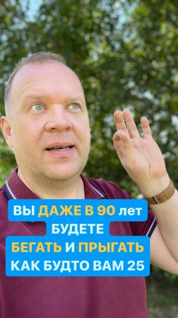 Вы даже в 90 будете бегать и прыгать, как будто вам 25!