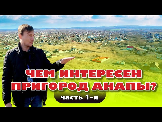 Чем интересен пригород Анапы? #анапа #участок #домуморя #купить
