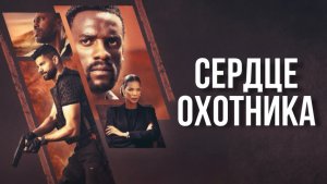 Сердце охотника | Heart of the Hunter (2024)