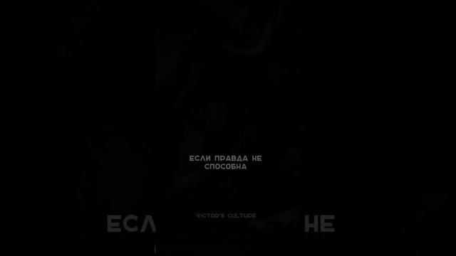 Сладкая ЛОЖЬ или Горькая ПРАВДА?⚖️