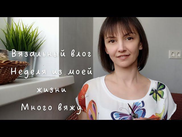 Вязовлог 1. Много вяжу. Продвижения, идеи, покупки. Связала образцы