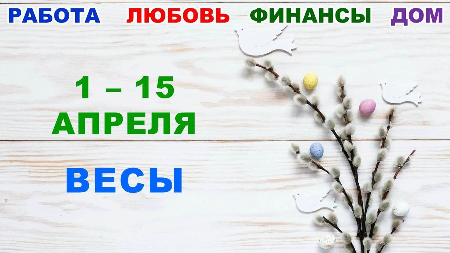 ♎ ВЕСЫ. ? С 1 по 15 АПРЕЛЯ 2023 г. ✅️ Главные сферы жизни. ? Таро-прогноз ✨️