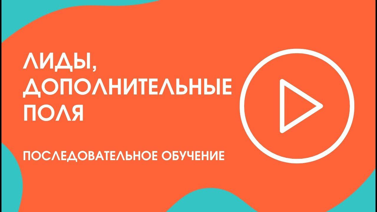 Шаг 18. Последовательное обучение: лиды, дополнительные поля