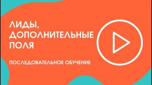 Шаг 18. Последовательное обучение: лиды, дополнительные поля