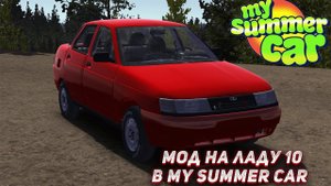МОД НА ЛАДУ 10 | MY SUMMER CAR
