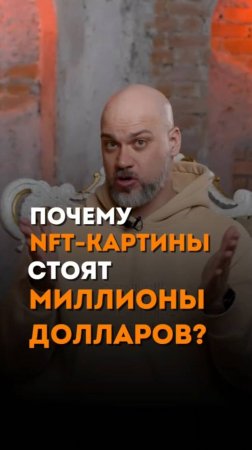 Почему NFT столько стоят?