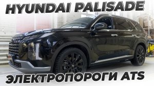 Hyundai Palisade с электропорогами ATS