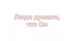 Краеугольный камень   Ибо так возлюбил Бог этот мир