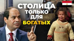 ЗАЧЕМ ЕГИПЕТ СТРОИТ НОВУЮ СТОЛИЦУ?