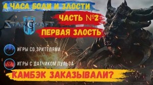 Star Craft 2  как команда соперников вывела нас на эмоции. Камбэк заказывали  #starcraft #starcraft2