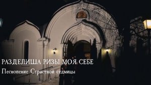 РАЗДЕЛИША РИЗЫ МОЯ СЕБЕ