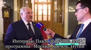 Интервью Павла Зарубина для программы "Москва. Кремль. Путин"