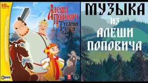 ВСЯ МУЗЫКА ИЗ АЛЕШИ ПОПОВИЧА(ИГРЫ)