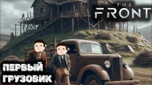 Первая машина на двух человек - The front. Прохождение - 5