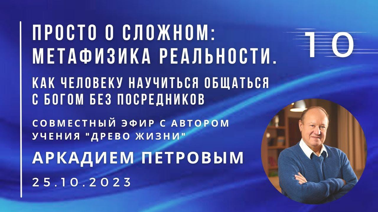 Совместный эфир с Аркадием ПЕТРОВЫМ 26.10.23 №10. Как  научиться общаться с Богом без посредников