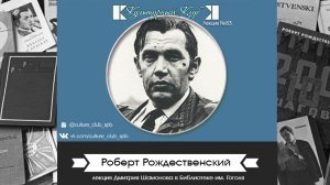 Роберт Рождественский | Культурный Клуб | Дмитрий Шамонов