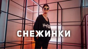 Снежинки [Чиллософия]