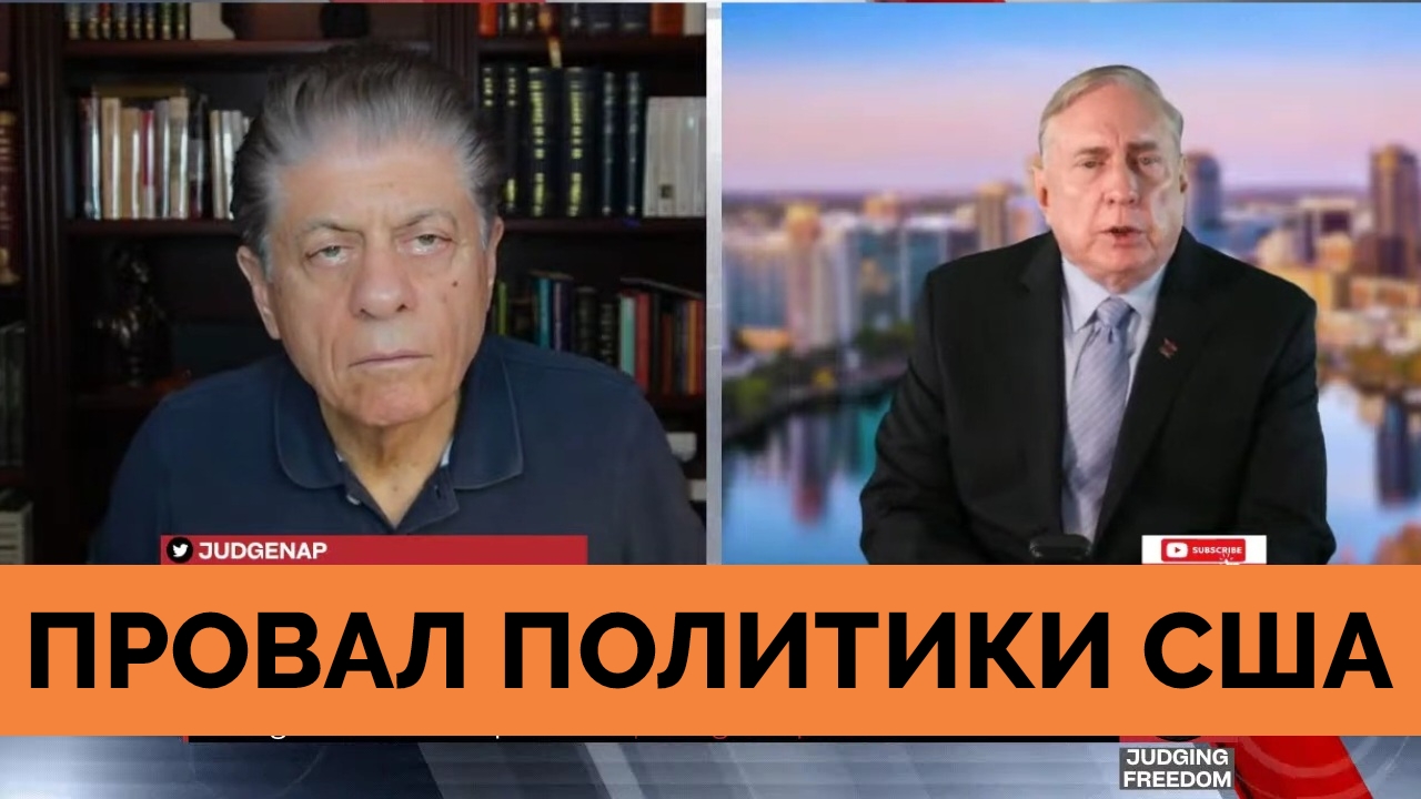 Конец Игры: Россия Побеждает, Это Провал Политики США - Полковник Дуглас Макгрегор | Judging Freedom