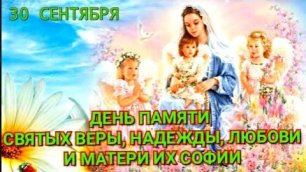 С Днем святых Веры, Надежды, Любви и их матери Софии 30 сентября Красивая музыкальная открытка