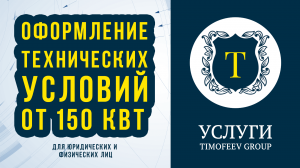 Оформление технических условий от 150 кВт до 670 кВт