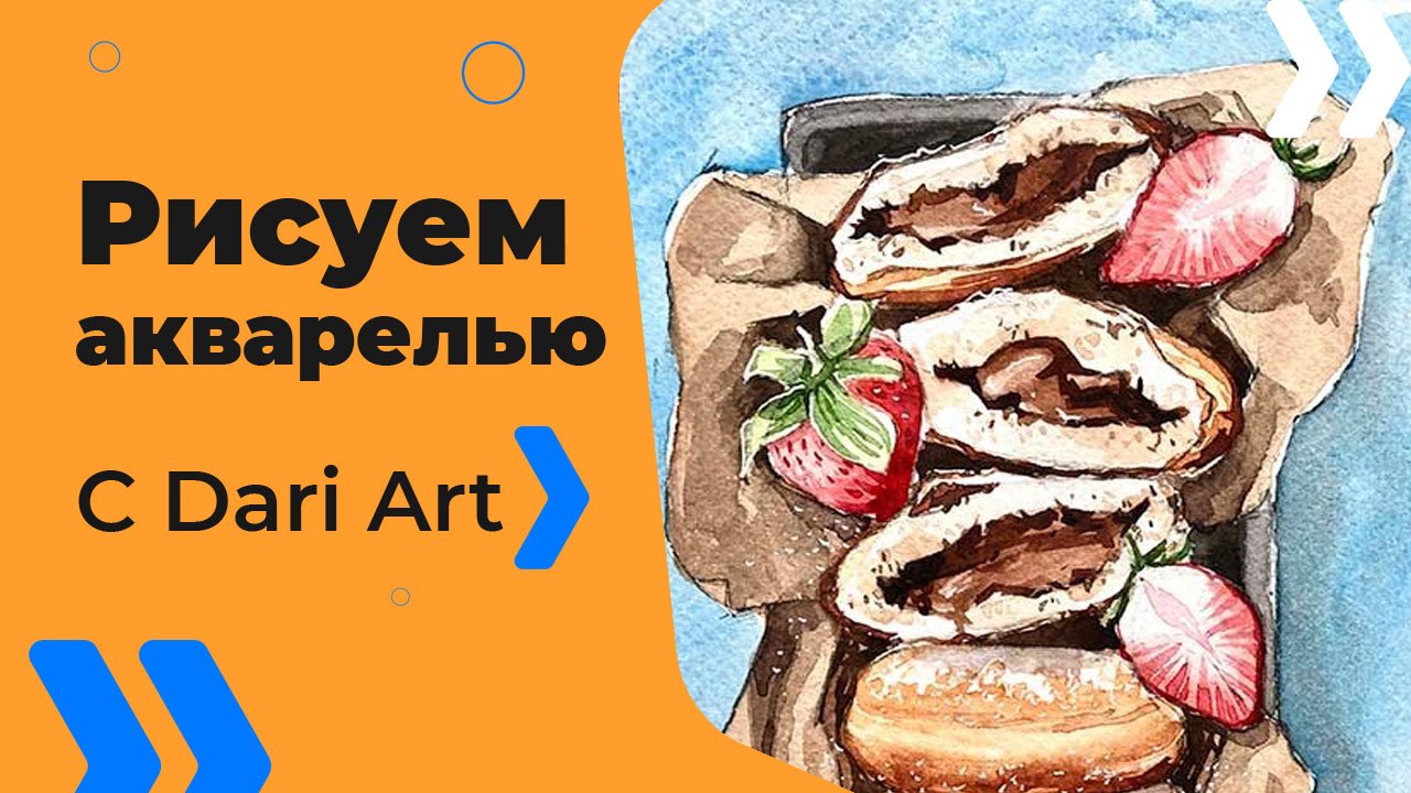 Бесплатный урок рисования! Рисуем шоколадные пончики с клубникой акварелью! Акварель для начинающих!