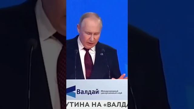 Вы кто такие Путин на Валдае #short #интересноевидео #путин