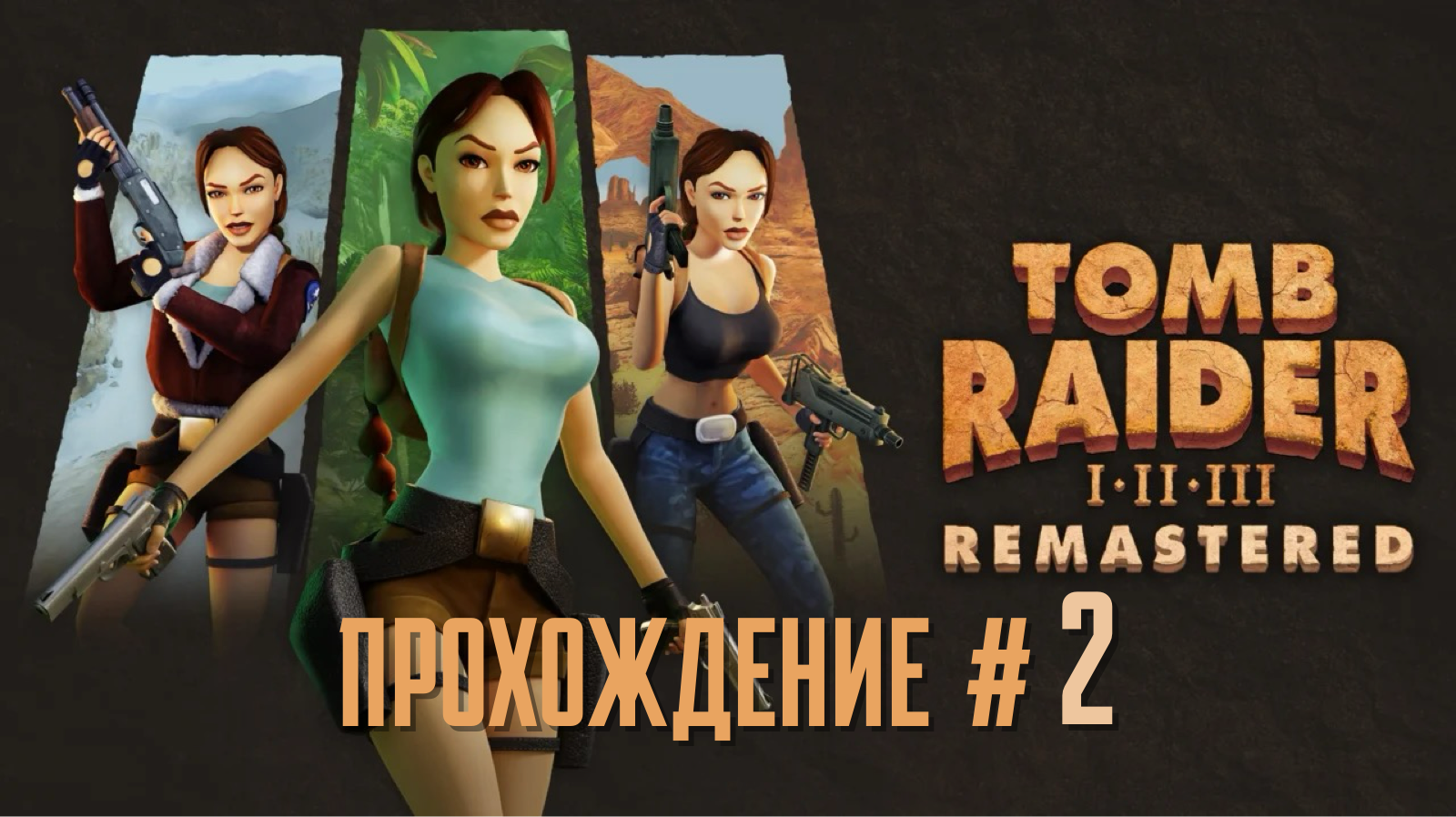 TOMB RAIDER REMASTERED ДЛС  Незаконченное дело Unfinished business    #2. Цитадель Атлантиды