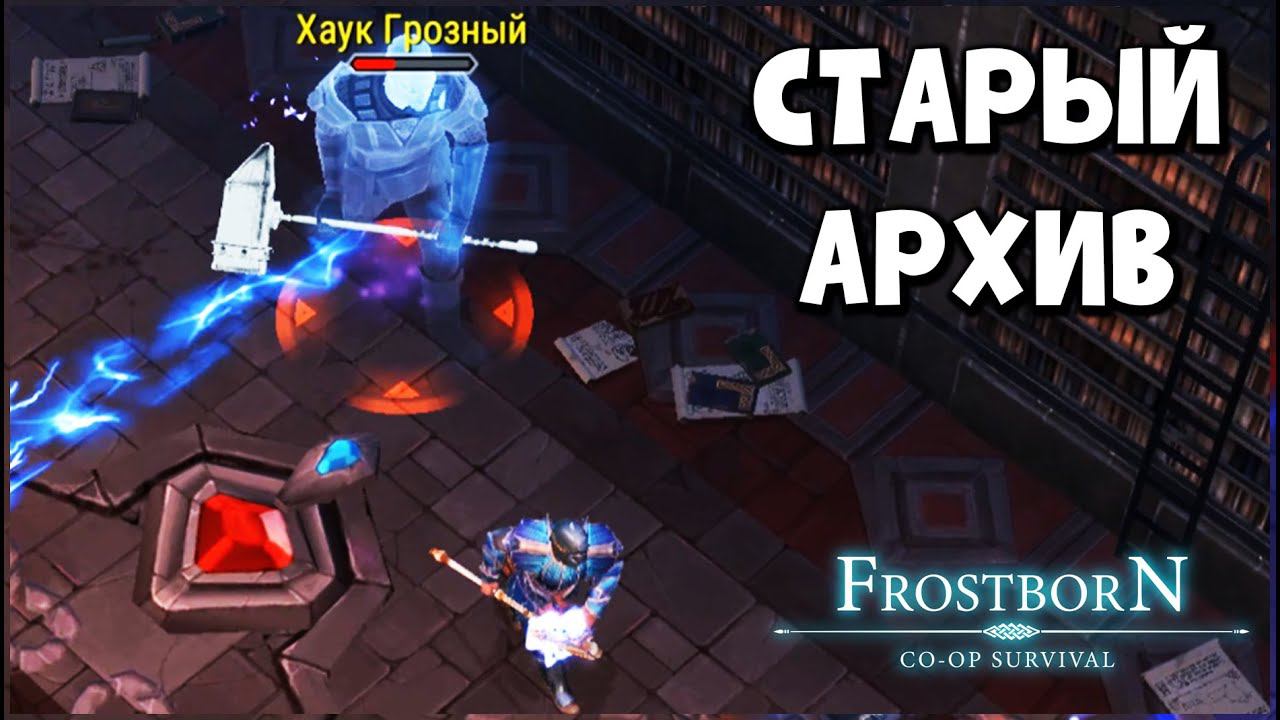 СТАРЫЙ АРХИВ ПРОХОЖДЕНИЕ - Frostborn: Coop Survival смотреть онлайн