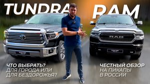 ТУНДРА ИЛИ RAM 1500? ОБЗОР НА ПИКАПЫ.