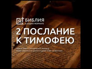 2 послание Тимофею
