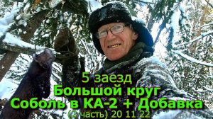 5 заезд Большой круг Соболь в КА 2 + Добавка (2 часть)  20 11 22