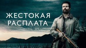 Жестокая расплата / Coming Home in the Dark (2021)