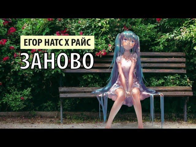 егор натс x райс - заново смотреть онлайн
