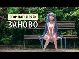 егор натс x райс - заново