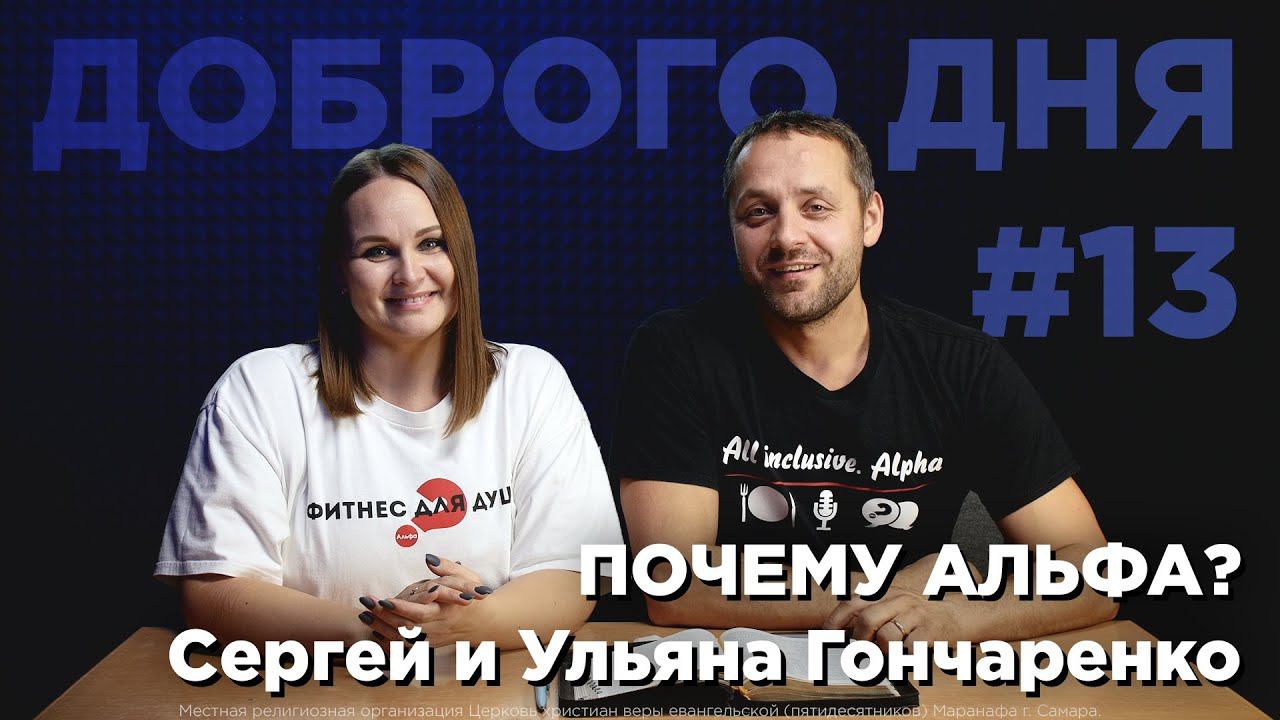 #13 ДОБРОГО ДНЯ | ПОЧЕМУ АЛЬФА? | Сергей и Ульяна Гончаренко