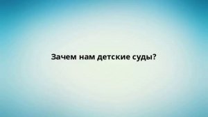 Зачем нам детские суды?